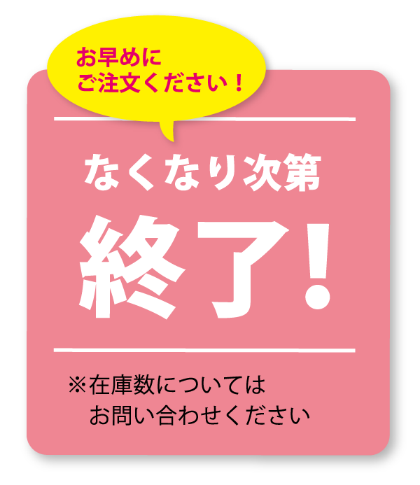 なくなり次第終了商品