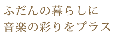 音楽雑貨