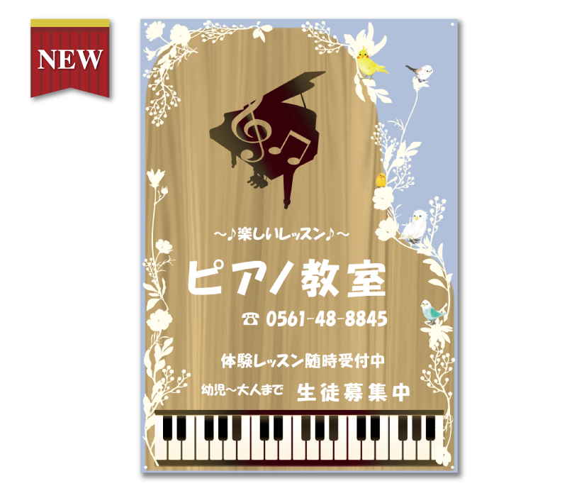 ピアノ教室看板|音楽教室看板|ヨウコウホーム ピアノ教室看板|音楽教室看板|ヨウコウホーム