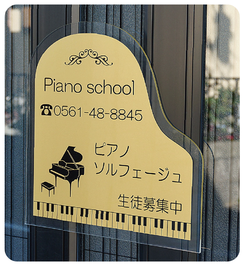ピアノ教室看板 音楽教室看板 ヨウコウホーム
