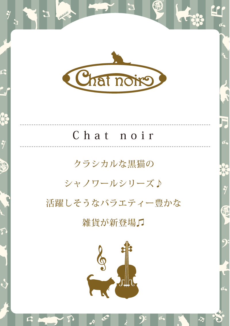 音楽雑貨 シャノワール