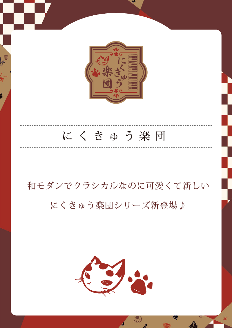 にくきゅう楽団