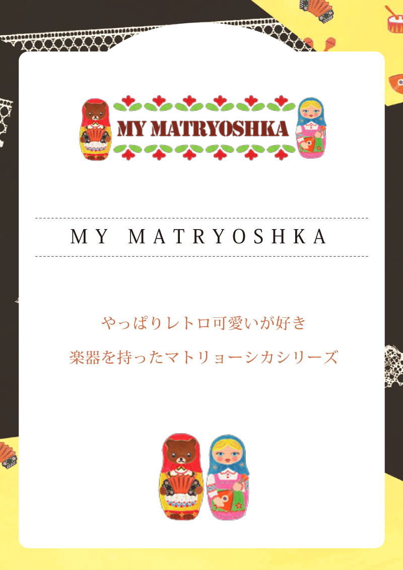 マイ・マトリョーシカ