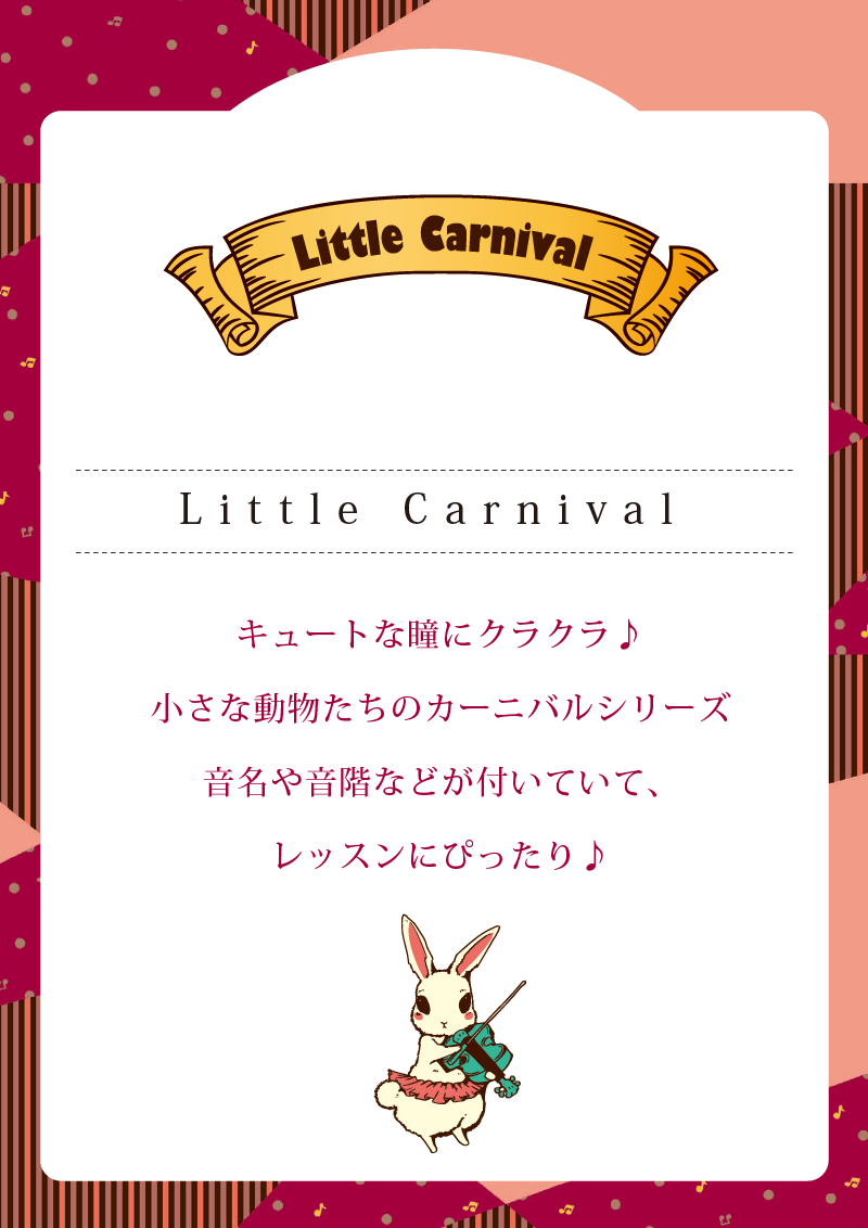 リトルカーニバル