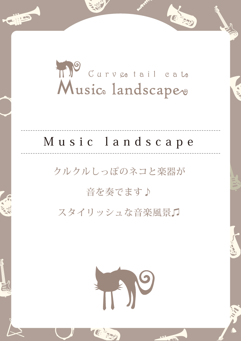 音楽雑貨　ミュージック・ランドスケープ
