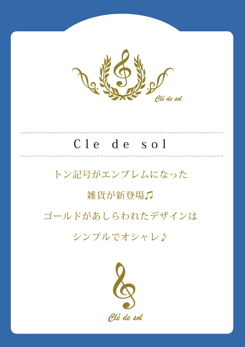 音楽雑貨 クレドソル