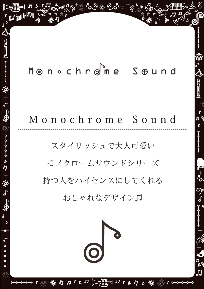 音楽雑貨　モノクローム・サウンド