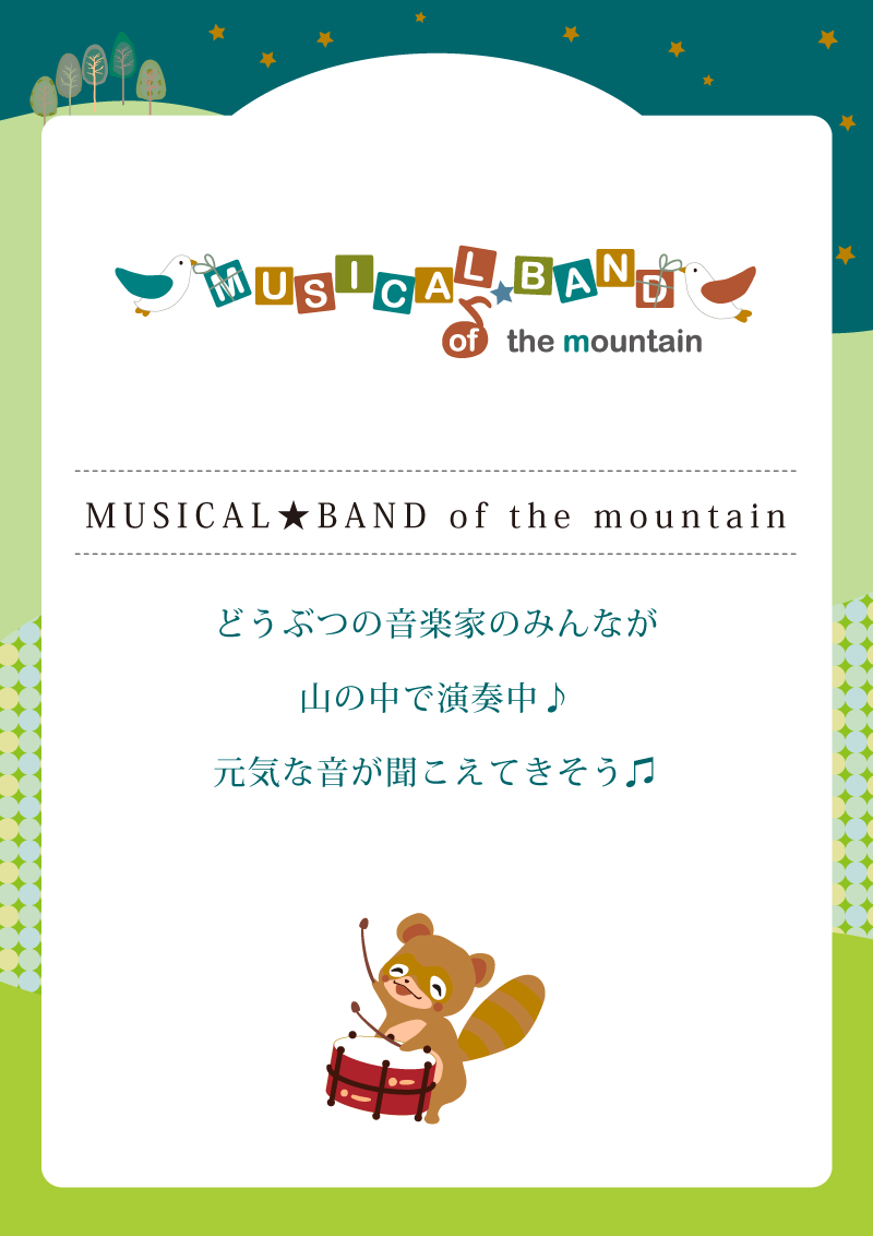音楽雑貨　山の音楽隊